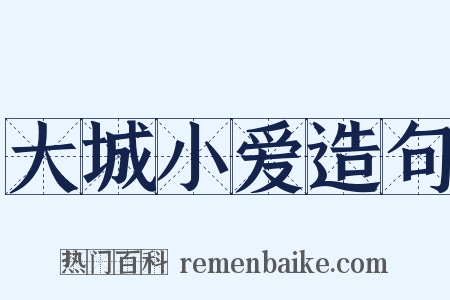 大城小爱造句是什么意思的图片